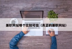 兼职网站哪个比较可信（真正的兼职网站）