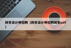 网页设计师招聘（网页设计师招聘简章pdf）