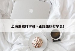 上海兼职打字员（正规兼职打字员）