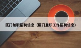 厦门兼职招聘信息（厦门兼职工作招聘信息）