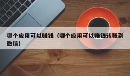 哪个应用可以赚钱（哪个应用可以赚钱转账到微信）