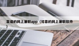 靠谱的网上兼职app（可靠的网上兼职软件）