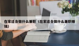 在家适合做什么兼职（在家适合做什么兼职赚钱）