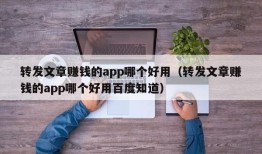 转发文章赚钱的app哪个好用（转发文章赚钱的app哪个好用百度知道）