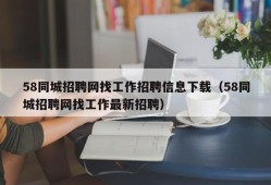 58同城招聘网找工作招聘信息下载（58同城招聘网找工作最新招聘）