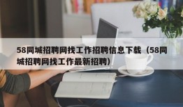 58同城招聘网找工作招聘信息下载（58同城招聘网找工作最新招聘）