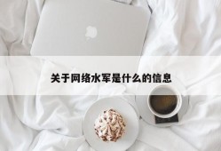 关于网络水军是什么的信息