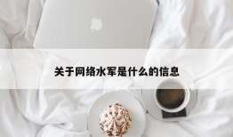 关于网络水军是什么的信息