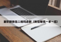 兼职群微信二维码进群（微信赚钱一单一结）