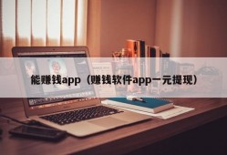 能赚钱app（赚钱软件app一元提现）