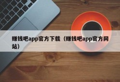 赚钱吧app官方下载（赚钱吧app官方网站）