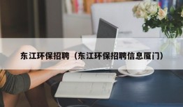 东江环保招聘（东江环保招聘信息厦门）