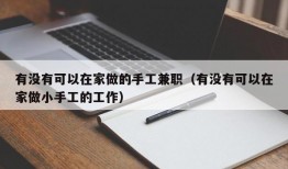 有没有可以在家做的手工兼职（有没有可以在家做小手工的工作）