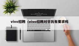 vivo招聘（vivo招聘对学历有要求吗）