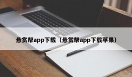 悬赏帮app下载（悬赏帮app下载苹果）