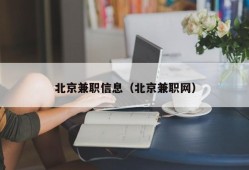 北京兼职信息（北京兼职网）