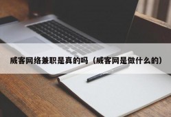 威客网络兼职是真的吗（威客网是做什么的）