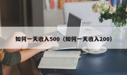 如何一天收入500（如何一天收入200）