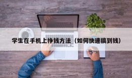 学生在手机上挣钱方法（如何快速搞到钱）