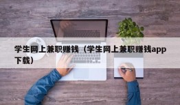 学生网上兼职赚钱（学生网上兼职赚钱app下载）