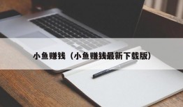 小鱼赚钱（小鱼赚钱最新下载版）