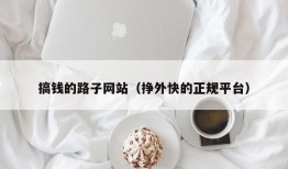 搞钱的路子网站（挣外快的正规平台）