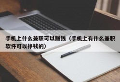 手机上什么兼职可以赚钱（手机上有什么兼职软件可以挣钱的）