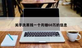 关于洗黑钱一个月赚60万的信息