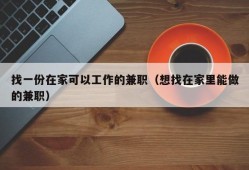 找一份在家可以工作的兼职（想找在家里能做的兼职）