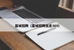 藁城招聘（藁城招聘信息369）