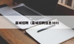 藁城招聘（藁城招聘信息369）