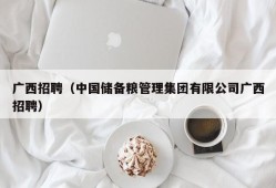 广西招聘（中国储备粮管理集团有限公司广西招聘）