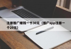 注册推广赚钱一个30元（推广app注册一个20元）