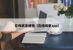 在线调查赚钱（在线调查app）