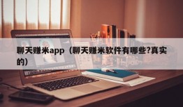 聊天赚米app（聊天赚米软件有哪些?真实的）