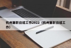 杭州兼职日结工作2022（杭州兼职日结工作）