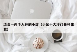 适合一两个人开的小店（小区十大冷门暴利生意）