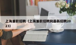 上海兼职招聘（上海兼职招聘网最新招聘2023）