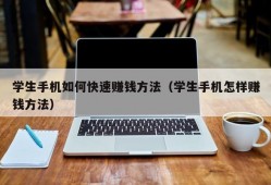 学生手机如何快速赚钱方法（学生手机怎样赚钱方法）