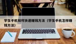 学生手机如何快速赚钱方法（学生手机怎样赚钱方法）