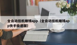 全自动挂机赚钱app（全自动挂机赚钱app快手极速版）