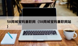 58同城宝妈兼职网（58同城宝妈兼职网站）