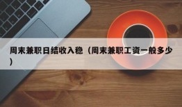 周末兼职日结收入稳（周末兼职工资一般多少）