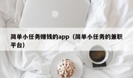 简单小任务赚钱的app（简单小任务的兼职平台）