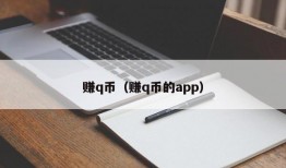 赚q币（赚q币的app）