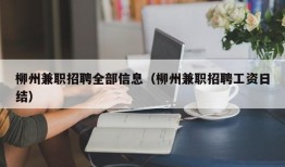 柳州兼职招聘全部信息（柳州兼职招聘工资日结）