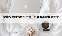 投资少又赚钱的小生意（小县城最缺什么生意）