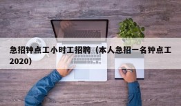 急招钟点工小时工招聘（本人急招一名钟点工2020）