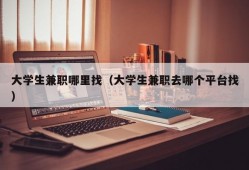 大学生兼职哪里找（大学生兼职去哪个平台找）