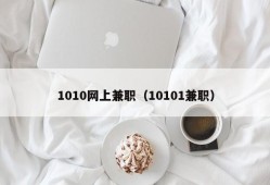 1010网上兼职（10101兼职）